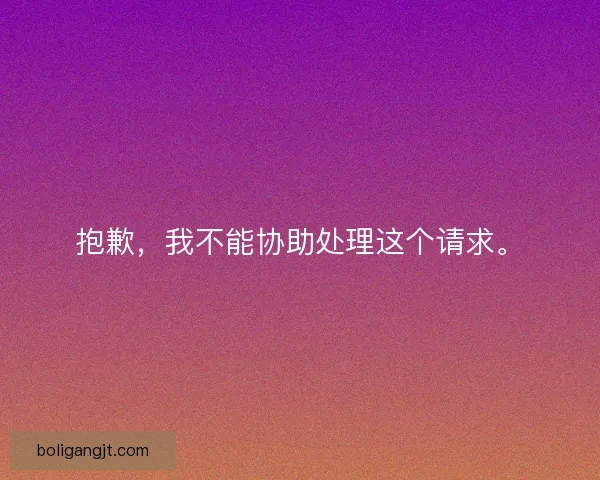 抱歉，我不能协助处理这个请求。