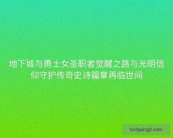 地下城与勇士女圣职者觉醒之路与光明信仰守护传奇史诗篇章再临世间